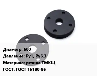 Прокладка фланцевая 600 Ру1, Ру6.3 резина ТМКЩ ГОСТ: ГОСТ 15180-86